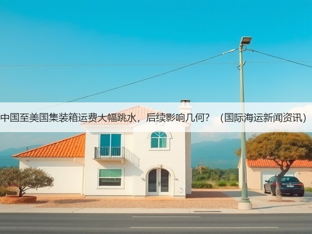 中国至美国集装箱运费大幅跳水，后续影响几何？（国际海运新闻资讯）(图2)