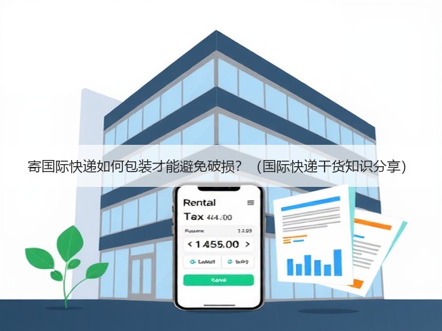 寄国际快递如何包装才能避免破损?(国际快递干货知识分享)(图1) 寄国际快递如何包装才能避免破损?(国际快递干货知识分享)(图1)