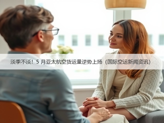 淡季不淡!5 月亚太航空货运量逆势上扬(国际空运新闻资讯)(图3) 淡季不淡!5 月亚太航空货运量逆势上扬(国际空运新闻资讯)(图3)