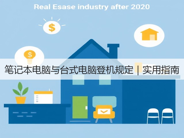 笔记本电脑与台式电脑登机规定｜实用指南(图2)