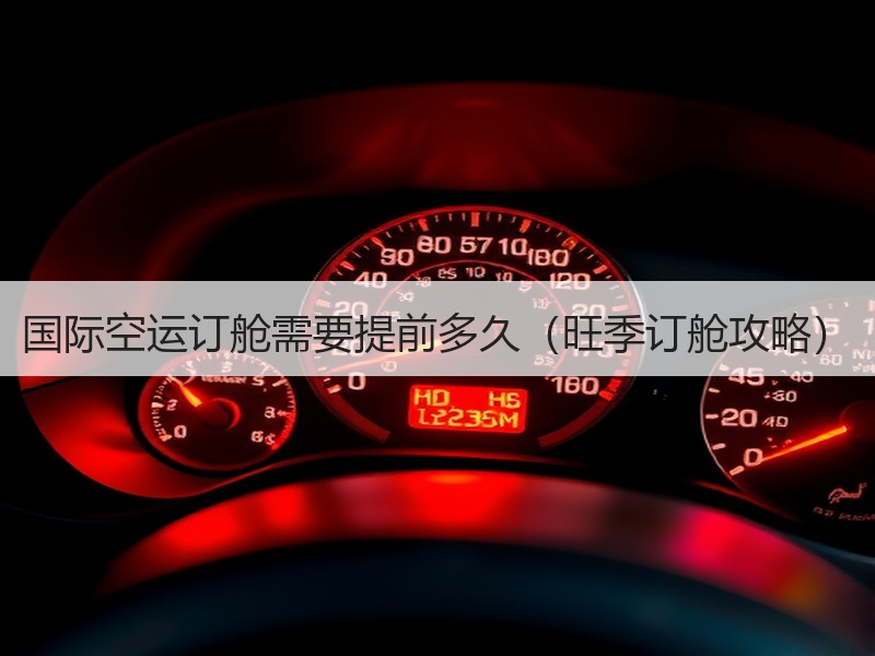 国际空运订舱需要提前多久（旺季订舱攻略）