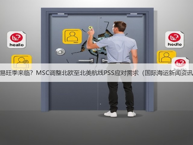 贸易旺季来临?MSC调整北欧至北美航线PSS应对需求(国际海运新闻资讯)(图3) 贸易旺季来临?MSC调整北欧至北美航线PSS应对需求(国际海运新闻资讯)(图3)