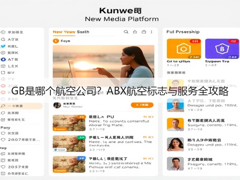 GB是哪个航空公司？ABX航空标志与服务全攻略