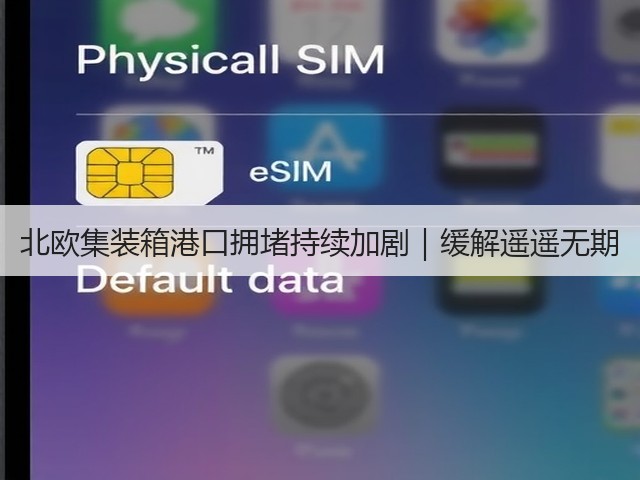 北欧集装箱港口拥堵持续加剧|缓解遥遥无期(图1) 北欧集装箱港口拥堵持续加剧|缓解遥遥无期(图1)