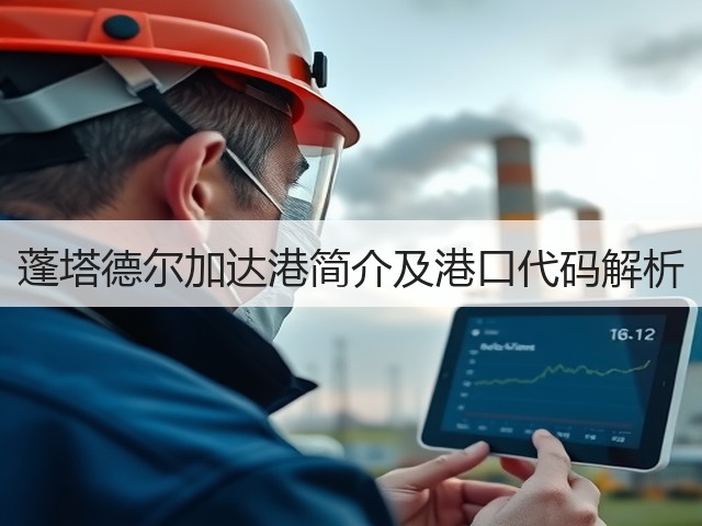 蓬塔德尔加达港简介及港口代码解析(图3) 蓬塔德尔加达港简介及港口代码解析(图3)