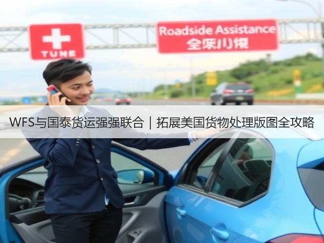 WFS与国泰货运强强联合|拓展美国货物处理版图全攻略(图3) WFS与国泰货运强强联合|拓展美国货物处理版图全攻略(图3)