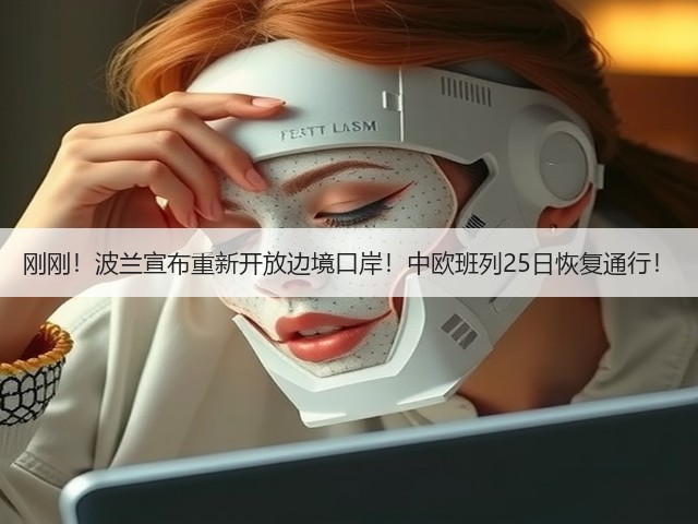 刚刚!波兰宣布重新开放边境口岸!中欧班列25日恢复通行!(图2) 刚刚!波兰宣布重新开放边境口岸!中欧班列25日恢复通行!(图2)