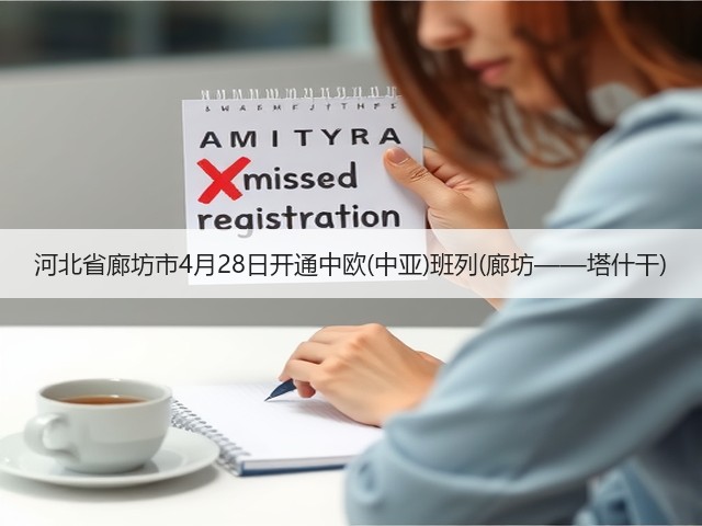 河北省廊坊市4月28日开通中欧(中亚)班列(廊坊——塔什干)(图3) 河北省廊坊市4月28日开通中欧(中亚)班列(廊坊——塔什干)(图3)