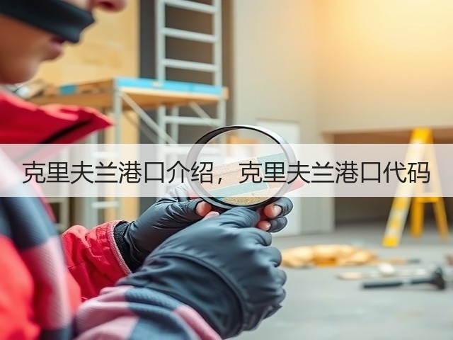克里夫兰港口介绍,克里夫兰港口代码(图1) 克里夫兰港口介绍,克里夫兰港口代码(图1)