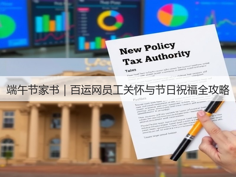 端午节家书|百运网员工关怀与节日祝福全攻略 端午节家书|百运网员工关怀与节日祝福全攻略