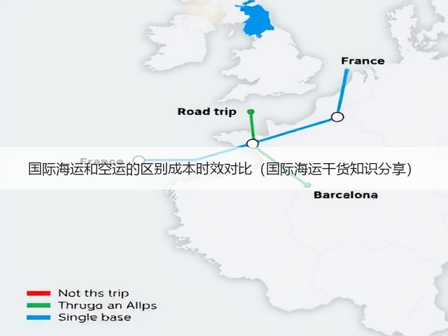 国际海运和空运的区别成本时效对比(国际海运干货知识分享)(图3) 国际海运和空运的区别成本时效对比(国际海运干货知识分享)(图3)