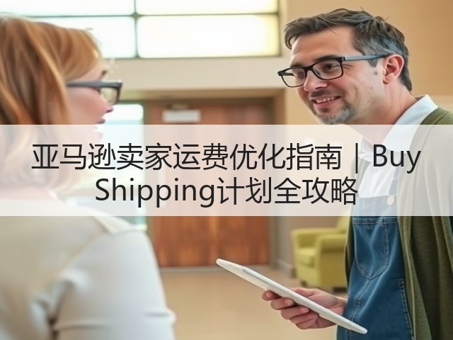 亚马逊卖家运费优化指南｜Buy Shipping计划全攻略(图3)