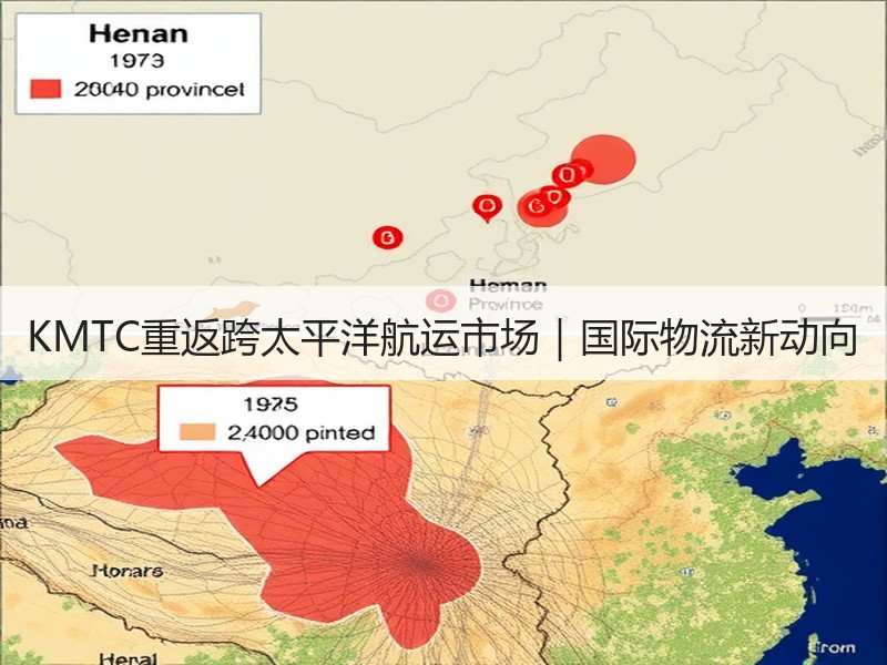KMTC重返跨太平洋航运市场|国际物流新动向 KMTC重返跨太平洋航运市场|国际物流新动向