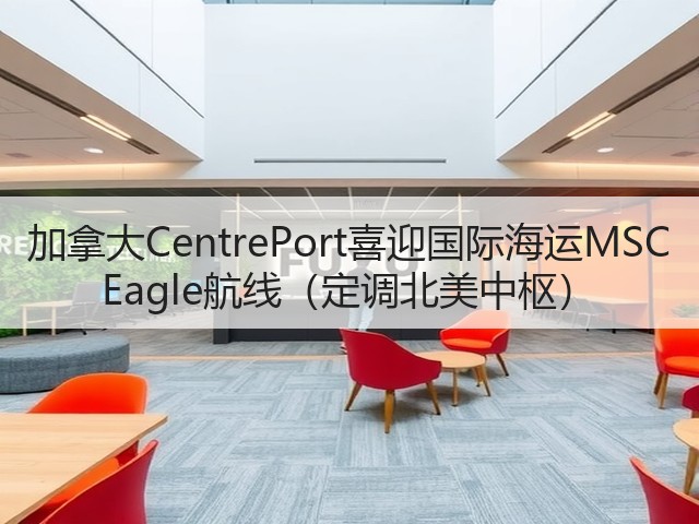 加拿大CentrePort喜迎国际海运MSC Eagle航线(定调北美中枢)(图2) 加拿大CentrePort喜迎国际海运MSC Eagle航线(定调北美中枢)(图2)