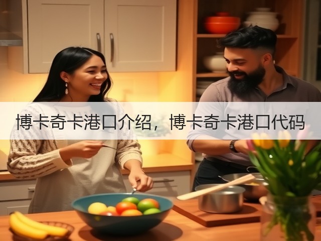 博卡奇卡港口介绍，博卡奇卡港口代码(图1)