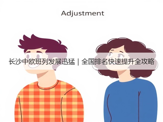 长沙中欧班列发展迅猛｜全国排名快速提升全攻略(图3)