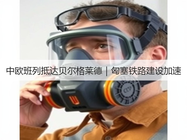 中欧班列抵达贝尔格莱德|匈塞铁路建设加速(图1) 中欧班列抵达贝尔格莱德|匈塞铁路建设加速(图1)