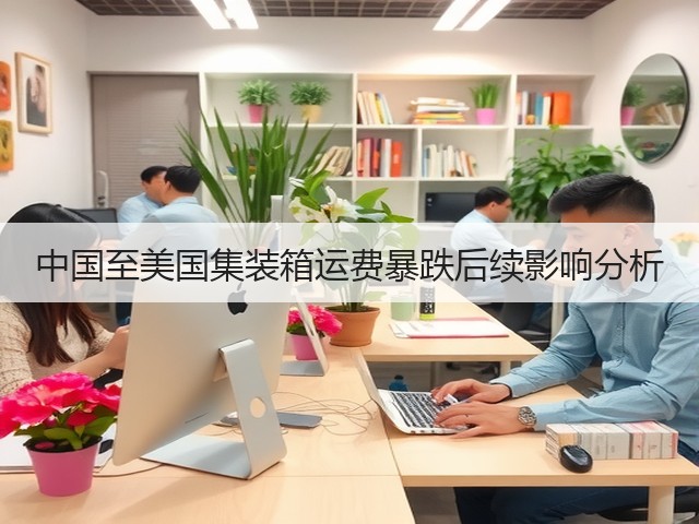 中国至美国集装箱运费暴跌后续影响分析(图1) 中国至美国集装箱运费暴跌后续影响分析(图1)