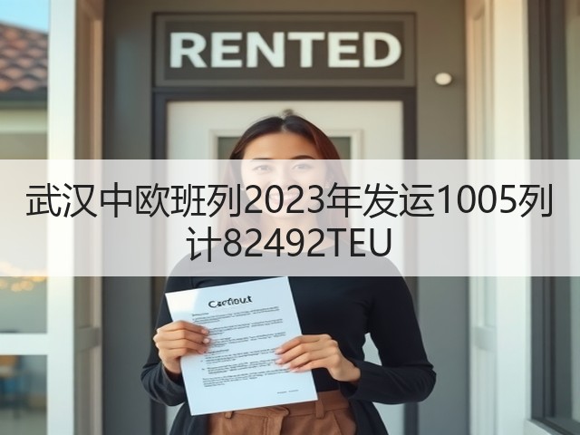 武汉中欧班列2023年发运1005列 计82492TEU(图2) 武汉中欧班列2023年发运1005列 计82492TEU(图2)