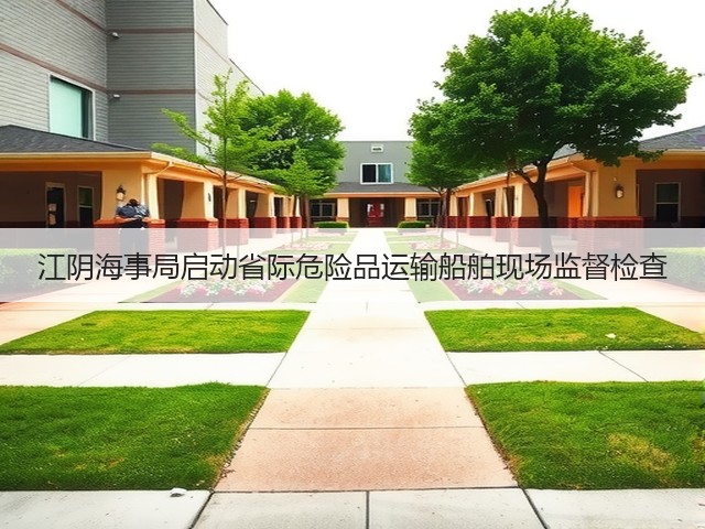 江阴海事局启动省际危险品运输船舶现场监督检查(图2) 江阴海事局启动省际危险品运输船舶现场监督检查(图2)