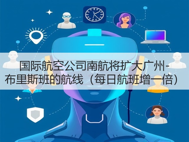 国际航空公司南航将扩大广州-布里斯班的航线(每日航班增一倍)(图3) 国际航空公司南航将扩大广州-布里斯班的航线(每日航班增一倍)(图3)