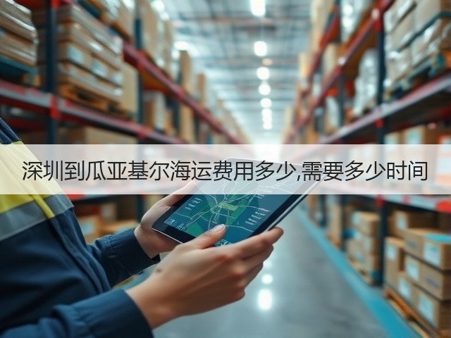 深圳到瓜亚基尔海运费用多少,需要多少时间(图3) 深圳到瓜亚基尔海运费用多少,需要多少时间(图3)