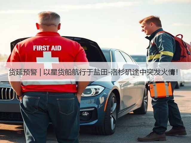 货延预警 | 以星货船航行于盐田-洛杉矶途中突发火情!(图1) 货延预警 | 以星货船航行于盐田-洛杉矶途中突发火情!(图1)