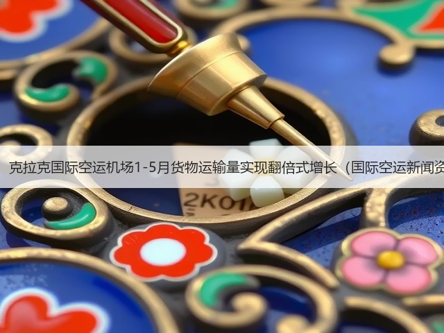 震惊!克拉克国际空运机场1-5月货物运输量实现翻倍式增长(国际空运新闻资讯)(图3) 震惊!克拉克国际空运机场1-5月货物运输量实现翻倍式增长(国际空运新闻资讯)(图3)