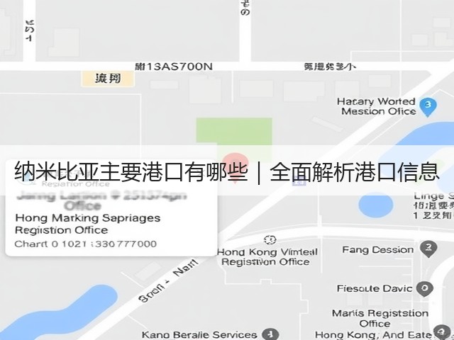 纳米比亚主要港口有哪些|全面解析港口信息(图2) 纳米比亚主要港口有哪些|全面解析港口信息(图2)