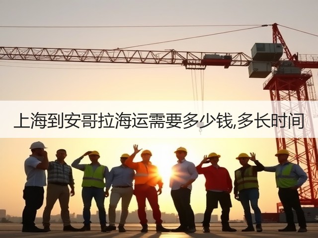 上海到安哥拉海运需要多少钱,多长时间(图2) 上海到安哥拉海运需要多少钱,多长时间(图2)