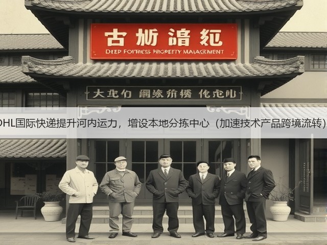 DHL国际快递提升河内运力,增设本地分拣中心(加速技术产品跨境流转)(图3) DHL国际快递提升河内运力,增设本地分拣中心(加速技术产品跨境流转)(图3)