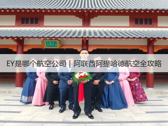 EY是哪个航空公司|阿联酋阿提哈德航空全攻略(图2) EY是哪个航空公司|阿联酋阿提哈德航空全攻略(图2)