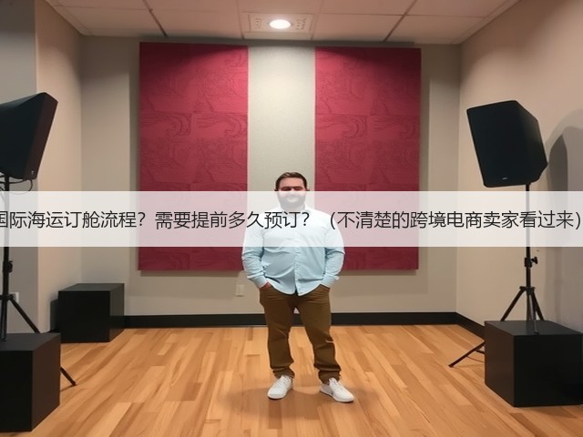 国际海运订舱流程？需要提前多久预订？（不清楚的跨境电商卖家看过来）(图3)