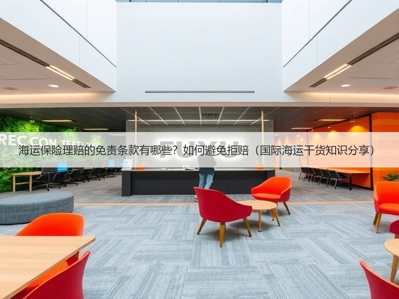 海运保险理赔的免责条款有哪些？如何避免拒赔（国际海运干货知识分享）