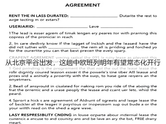 从北京平谷出发,这趟中欧班列明年有望常态化开行(图2) 从北京平谷出发,这趟中欧班列明年有望常态化开行(图2)