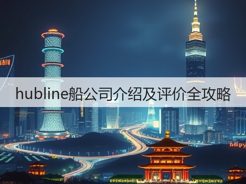 hubline船公司介绍及评价全攻略 hubline船公司介绍及评价全攻略