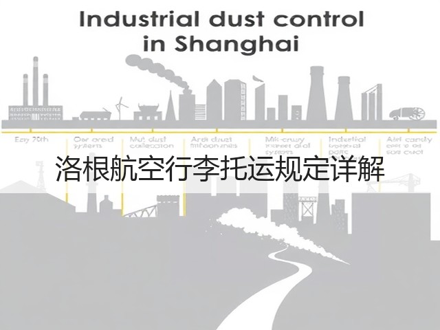 洛根航空行李托运规定详解(图1) 洛根航空行李托运规定详解(图1)