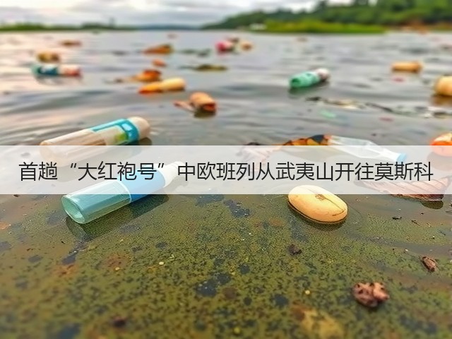 首趟“大红袍号”中欧班列从武夷山开往莫斯科(图3) 首趟“大红袍号”中欧班列从武夷山开往莫斯科(图3)
