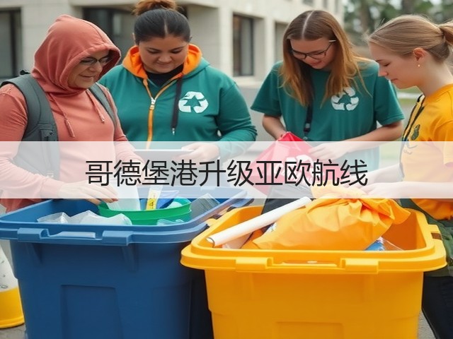 哥德堡港升级亚欧航线(图1) 哥德堡港升级亚欧航线(图1)