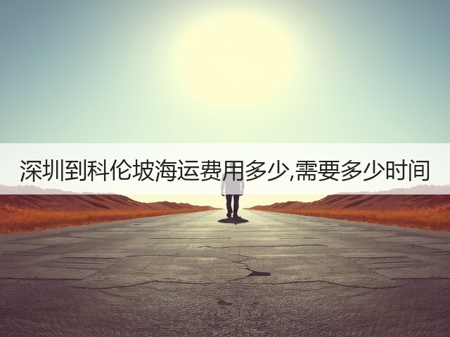 深圳到科伦坡海运费用多少,需要多少时间(图3) 深圳到科伦坡海运费用多少,需要多少时间(图3)