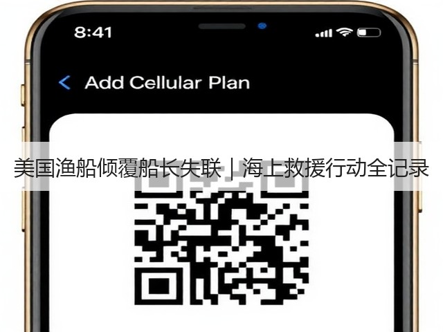 美国渔船倾覆船长失联|海上救援行动全记录(图3) 美国渔船倾覆船长失联|海上救援行动全记录(图3)