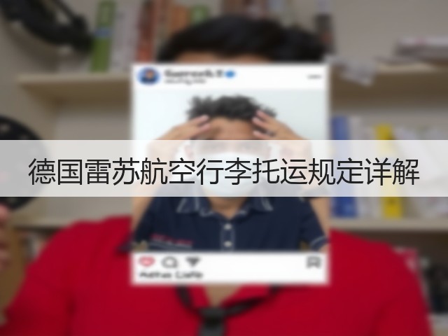 德国雷苏航空行李托运规定详解(图1) 德国雷苏航空行李托运规定详解(图1)