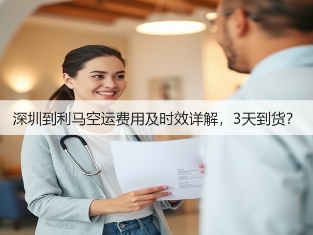 深圳到利马空运费用及时效详解,3天到货?(图2) 深圳到利马空运费用及时效详解,3天到货?(图2)