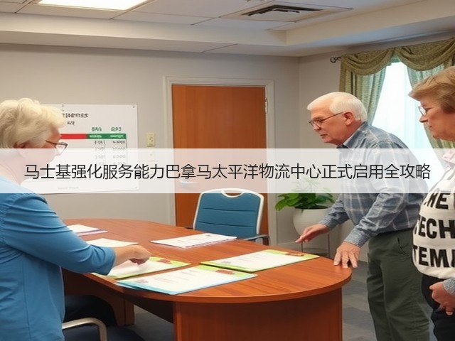 马士基强化服务能力巴拿马太平洋物流中心正式启用全攻略(图3) 马士基强化服务能力巴拿马太平洋物流中心正式启用全攻略(图3)