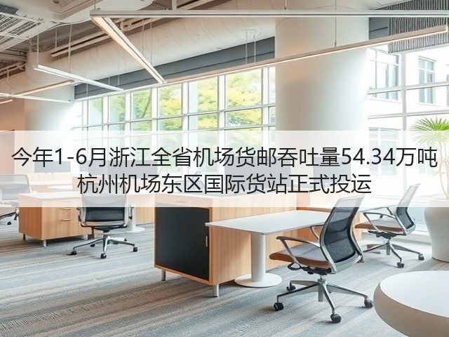 今年1-6月浙江全省机场货邮吞吐量54.34万吨 杭州机场东区国际货站正式投运(图1) 今年1-6月浙江全省机场货邮吞吐量54.34万吨 杭州机场东区国际货站正式投运(图1)