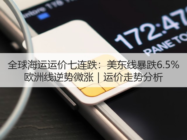 全球海运运价七连跌:美东线暴跌6.5% 欧洲线逆势微涨|运价走势分析(图1) 全球海运运价七连跌:美东线暴跌6.5% 欧洲线逆势微涨|运价走势分析(图1)