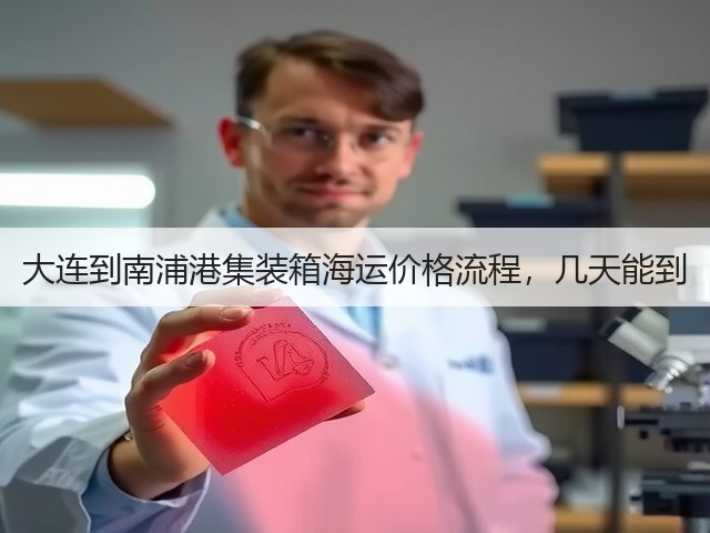 大连到南浦港集装箱海运价格流程，几天能到(图1)