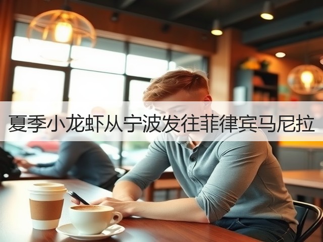 夏季小龙虾从宁波发往菲律宾马尼拉(图2) 夏季小龙虾从宁波发往菲律宾马尼拉(图2)