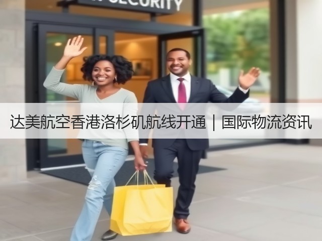 达美航空香港洛杉矶航线开通|国际物流资讯(图3) 达美航空香港洛杉矶航线开通|国际物流资讯(图3)