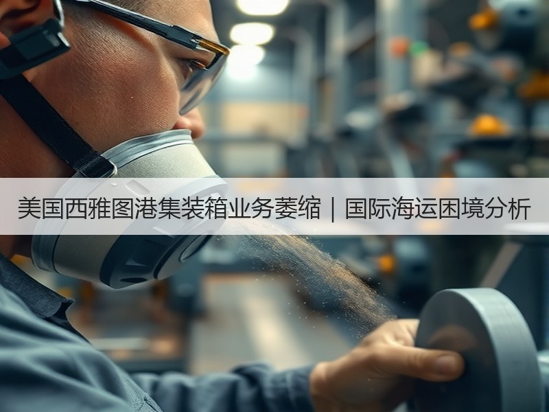 美国西雅图港集装箱业务萎缩|国际海运困境分析 美国西雅图港集装箱业务萎缩|国际海运困境分析